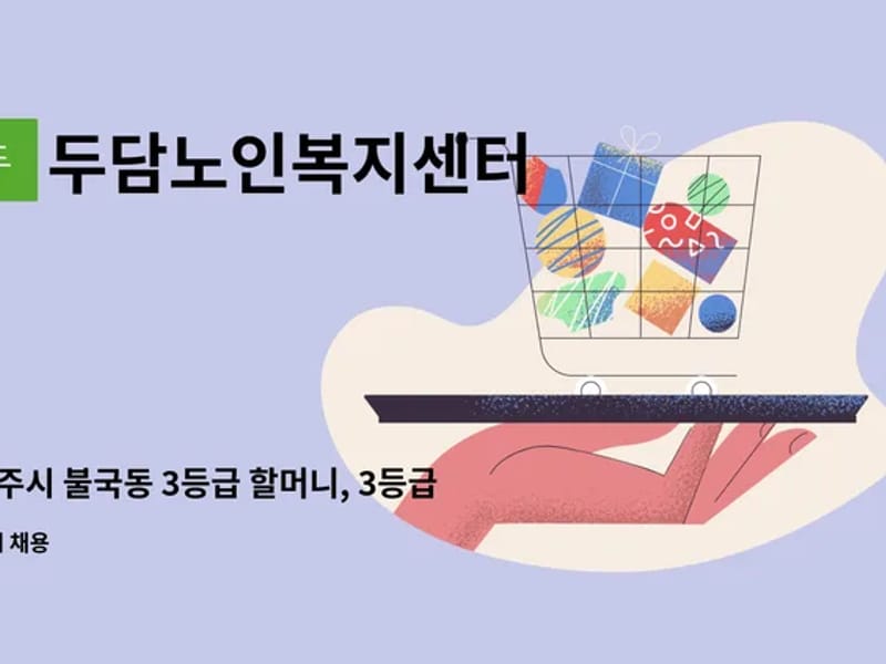 두담노인복지센터 - 방문요양 in 경주시, 경상북도 photo 2