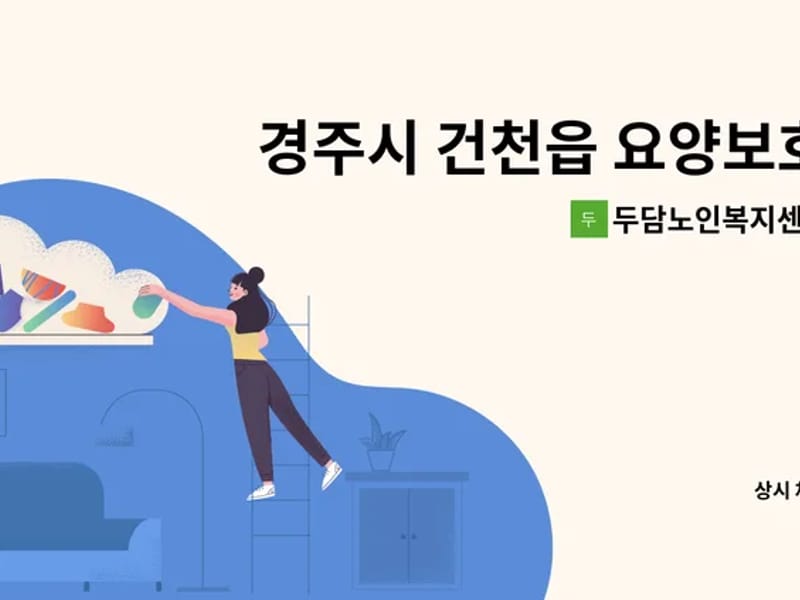 두담노인복지센터 - 방문요양 in 경주시, 경상북도 photo 3
