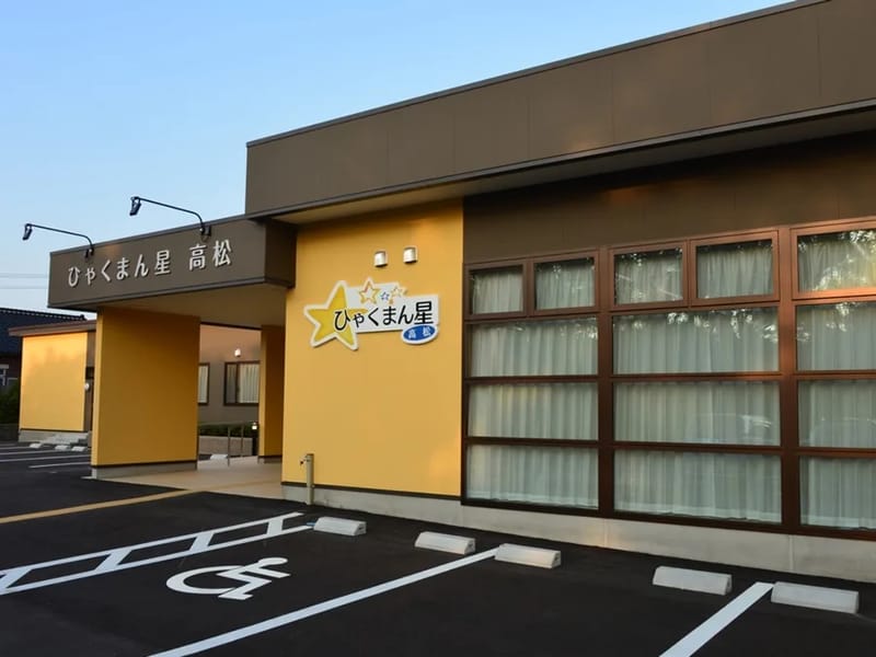 ひゃくまん星高松訪問介護事業所 - 訪問介護 in かほく市, 石川県 photo 2