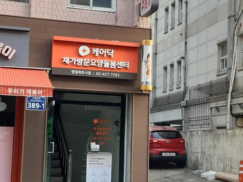 길재가방문요양센터 - 방문요양 in 강동구, 서울특별시 photo 1