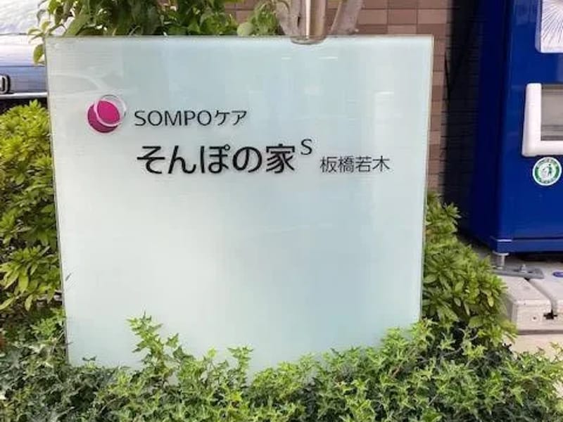 SOMPOケア 若木 訪問介護 - 訪問介護 in 板橋区, 東京都 photo 3