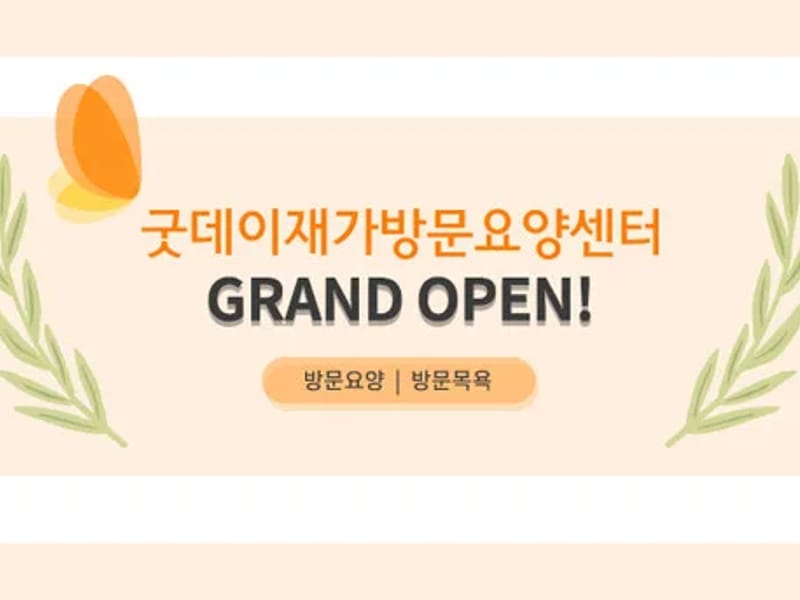 굿데이재가방문요양센터 - 방문요양 in 마포구, 서울특별시 photo 2