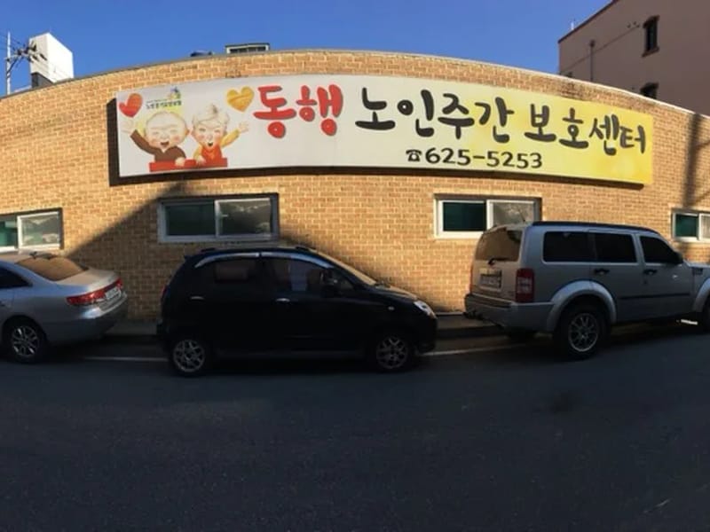 동행노인주야간보호센터 - 방문요양 in 동구, 대전광역시 photo 1