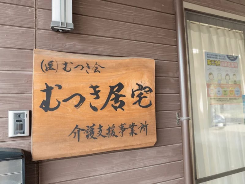 むつき島居宅介護支援事業所 - 有料老人ホーム in 福島市, 福島県 photo 2