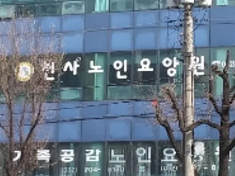공감요양원 in 남동구, 인천광역시 photo 2