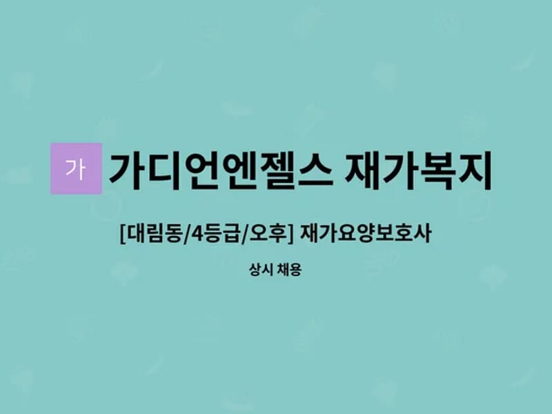 가디언엔젤스 재가복지센터 - 방문요양 in 영등포구, 서울특별시 photo 3