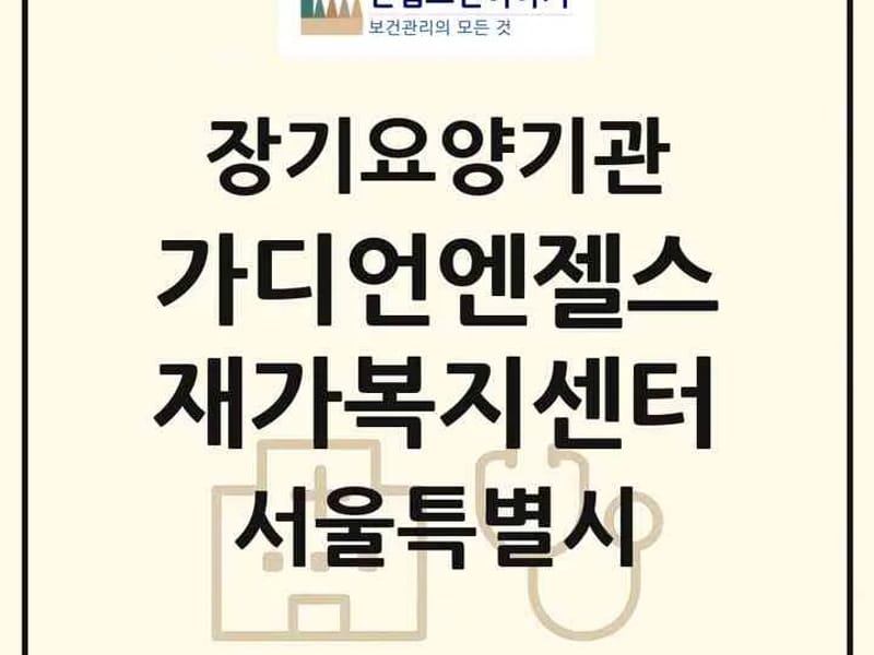 가디언엔젤스 재가복지센터 - 방문요양 in 영등포구, 서울특별시 photo 1