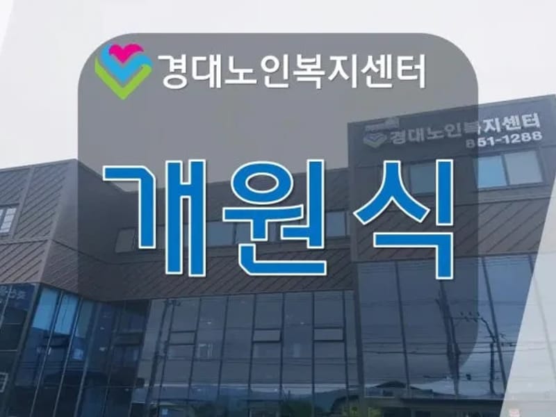 경대노인복지센터주간보호 - 주간보호 in 경산시, 경상북도 photo 2
