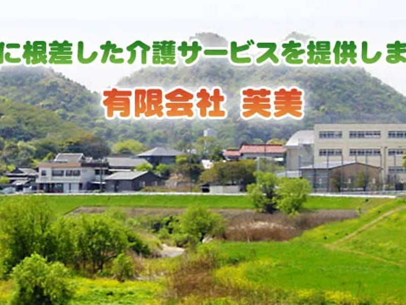 グループホーム　ふみの里 - 有料老人ホーム in 飯塚市, 福岡県 photo 2