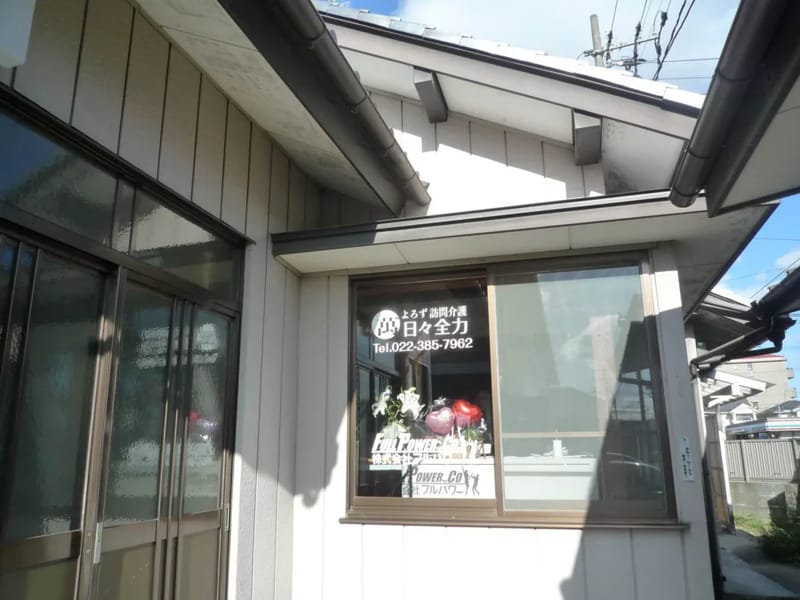 よろず訪問介護　日々全力 - 訪問介護 in 仙台市宮城野区, 宮城県 photo 2