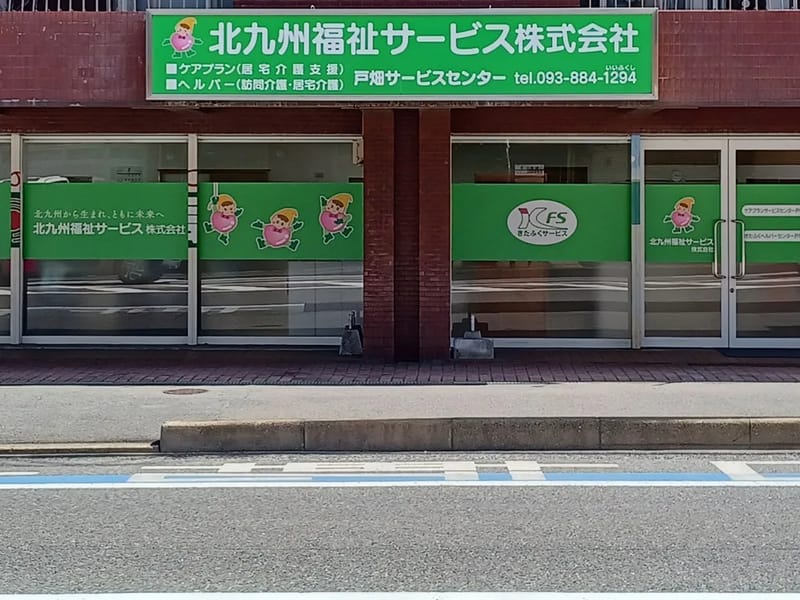 きたふくヘルパーセンター若松 - 訪問介護 in 北九州市若松区, 福岡県 photo 2