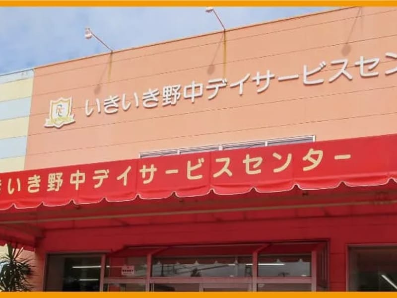 いきいき野中デイサービスセンター - デイサービス in 久留米市, 福岡県 photo 3