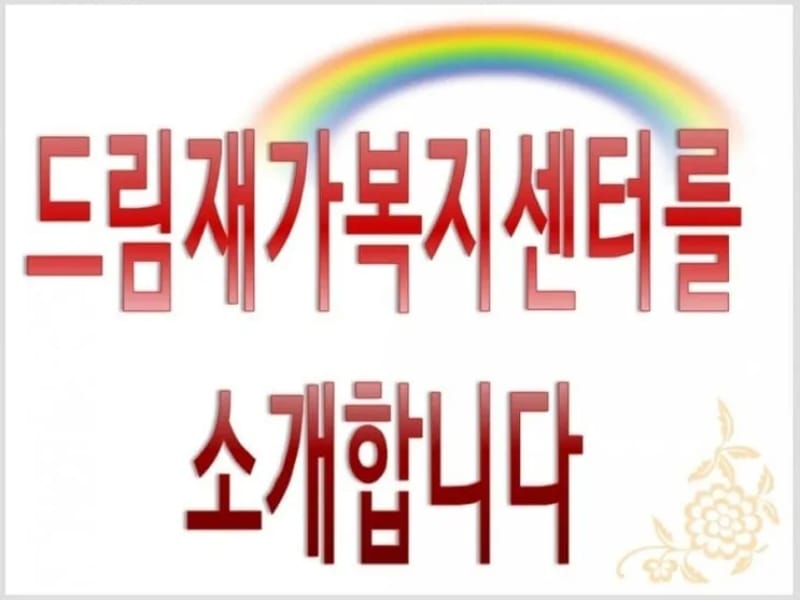 드림케어재가복지센터 - 방문요양 in 창녕군, 경상남도 photo 2