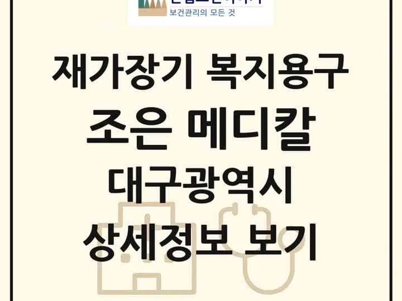 달구벌재가장기요양기관 - 방문요양 in 달서구, 대구광역시 photo 3