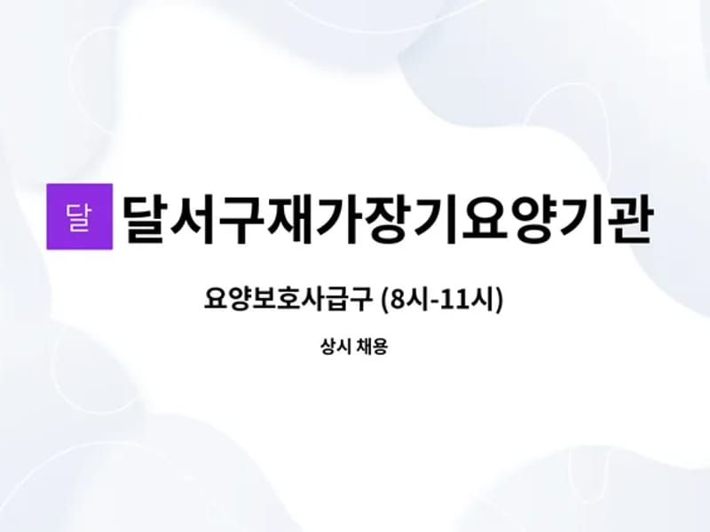 달구벌재가장기요양기관 - 방문요양 in 달서구, 대구광역시 photo 2