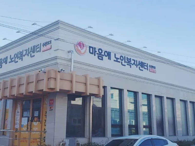 마음애노인복지센터 - 주간보호 in 순천시, 전라남도 photo 2