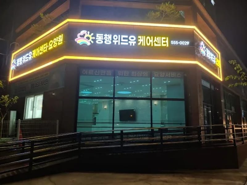 동행위드유케어센터 - 주간보호 in 문경시, 경상북도 photo 2