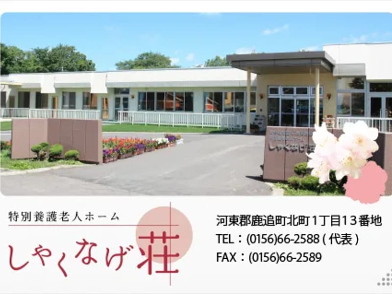 しゃくなげ荘短期入所生活介護事業所 - 有料老人ホーム in 鹿追町, 北海道 photo 1