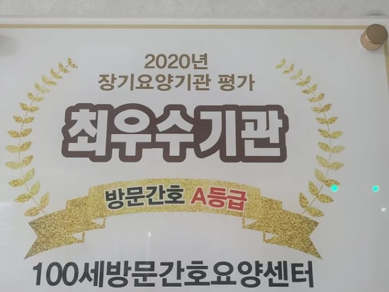 100세방문간호요양센터 - 방문요양 in 경주시, 경상북도 photo 2