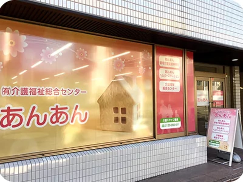 あんあん居宅介護支援事業所 - 有料老人ホーム in 名古屋市中区, 愛知県 photo 1
