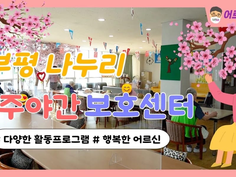 나누리노인복지센터 - 요양원 in 당진시, 충청남도 photo 2