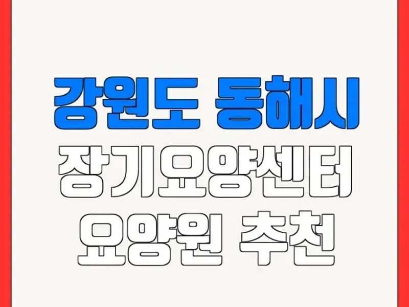 사랑재가장기요양센터 - 요양원 in 동해시, 강원특별자치도 photo 2