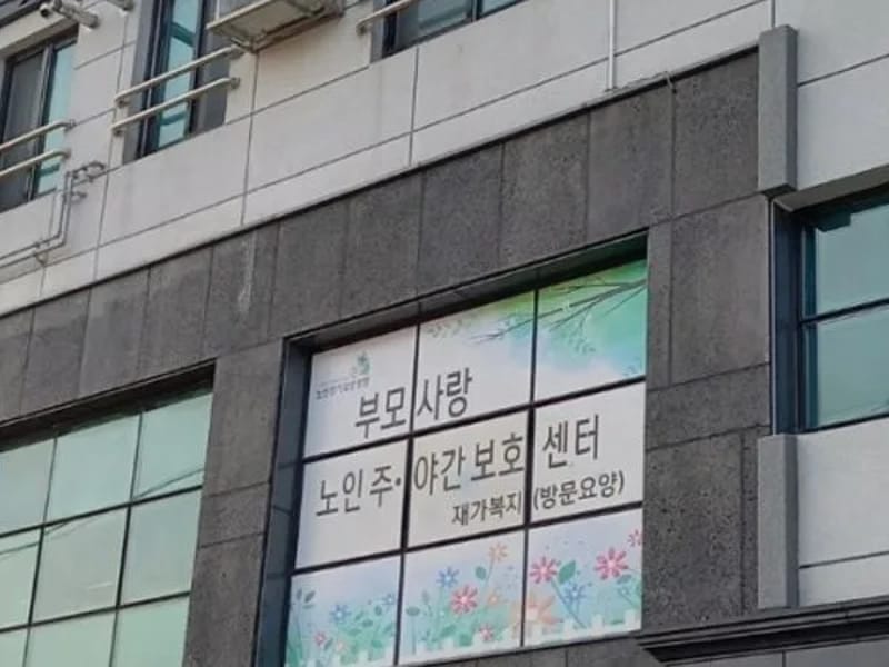부모사랑 주야간보호센터 - 요양원 in 양산시, 경상남도 photo 2