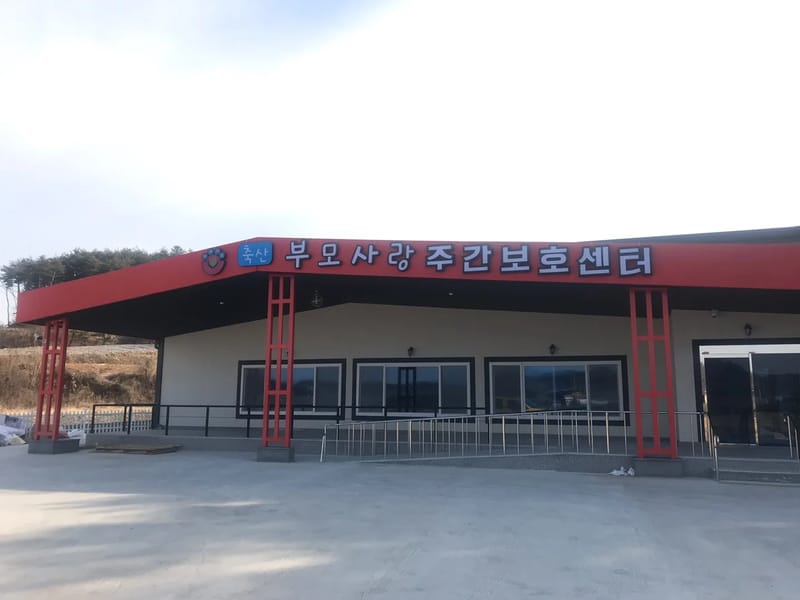 부모사랑 주야간보호센터 - 요양원 in 양산시, 경상남도 photo 3