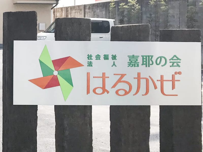 はるかぜ西町 - 有料老人ホーム in 福山市, 広島県 photo 2