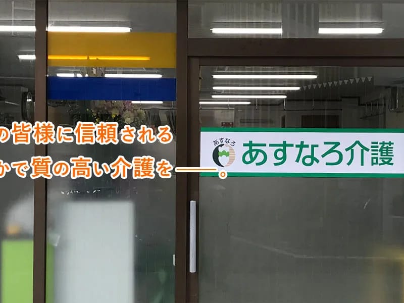 あすなろ介護支援センタ- - 有料老人ホーム in 名古屋市天白区, 愛知県 photo 5