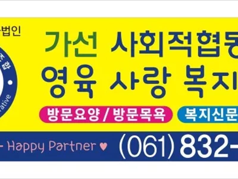 가선사회적협동조합 - 방문요양 in 고흥군, 전라남도 photo 2