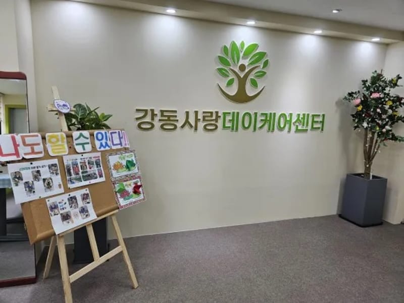 강동사랑방문요양센터 - 방문요양 in 강동구, 서울특별시 photo 2