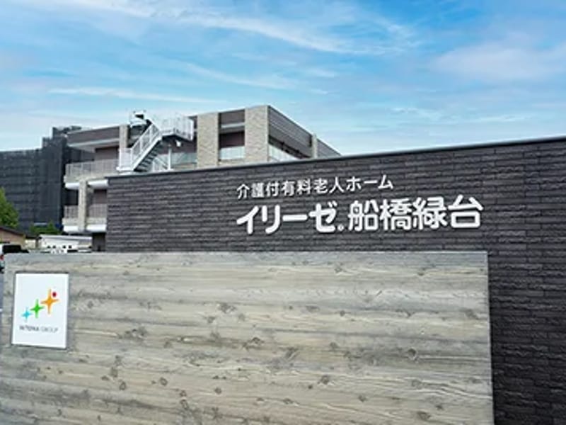 イリーゼ船橋緑台 - 有料老人ホーム in 船橋市, 千葉県 photo 2