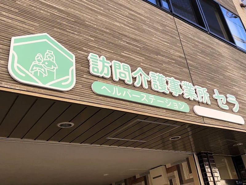 SMCケアステーションいせはら - 訪問介護 in 伊勢原市, 神奈川県 photo 2