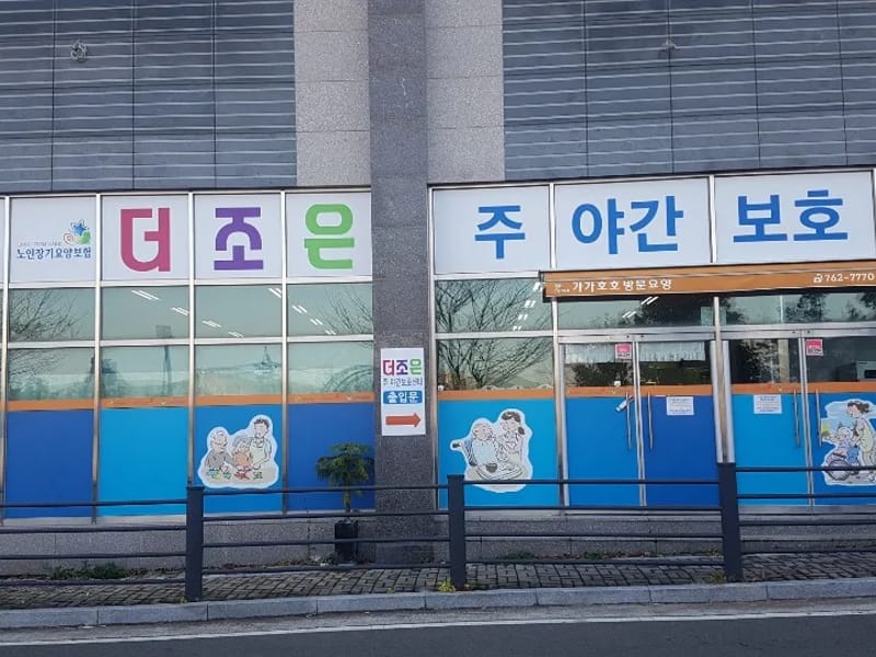 더밝은주야간보호센터 - 주간보호 in 광양시, 전라남도 photo 3