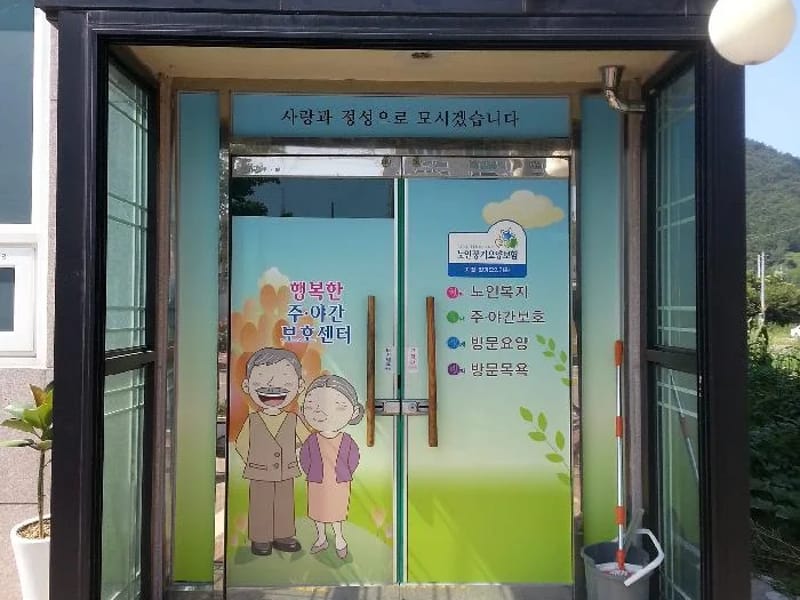 더밝은주야간보호센터 - 주간보호 in 광양시, 전라남도 photo 2