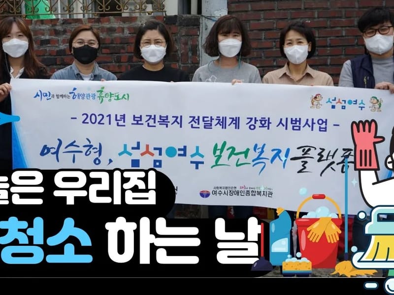 스마일우리재가복지센터 - 방문요양 in 여수시, 전라남도 photo 2