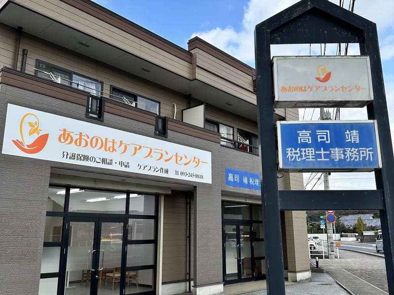 あおのはケアプランセンター - 有料老人ホーム in 中間市, 福岡県 photo 1