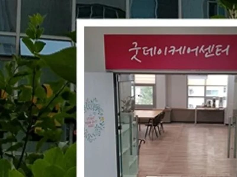 굿데이케어센터 - 주간보호 in 서구, 광주광역시 photo 1