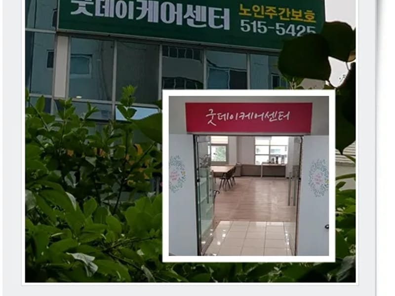 굿데이케어센터 - 주간보호 in 서구, 광주광역시 photo 2