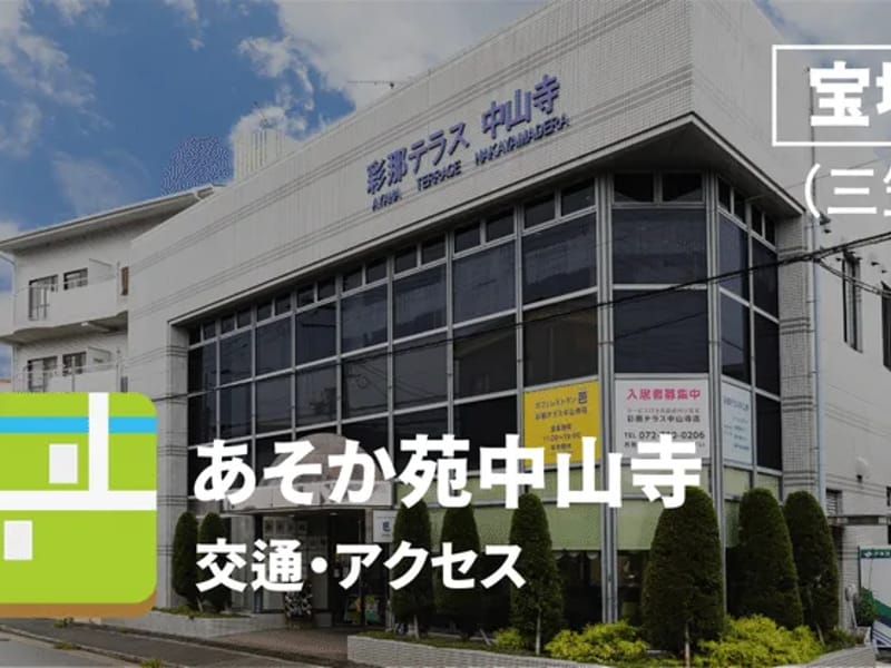 あそか苑中山寺居宅介護支援事業所 - 有料老人ホーム in 宝塚市, 兵庫県 photo 2