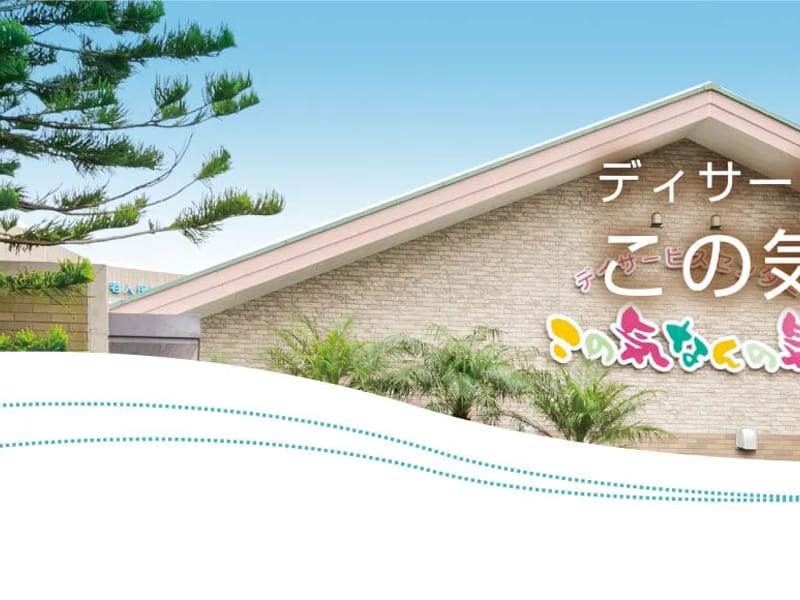 この気なんの気 住吉センター - デイサービス in 宮崎市, 宮崎県 photo 2