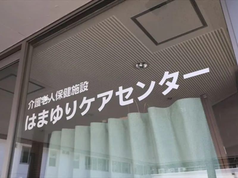 はまゆり在宅介護支援センター - 有料老人ホーム in 釜石市, 岩手県 photo 3