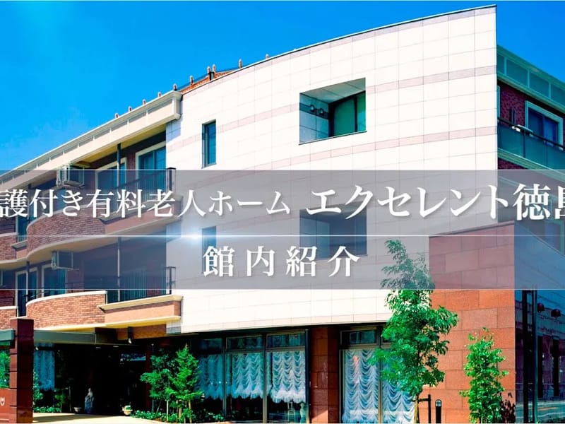 エクセレント居宅介護支援事業所 - 有料老人ホーム in 徳島市, 徳島県 photo 1