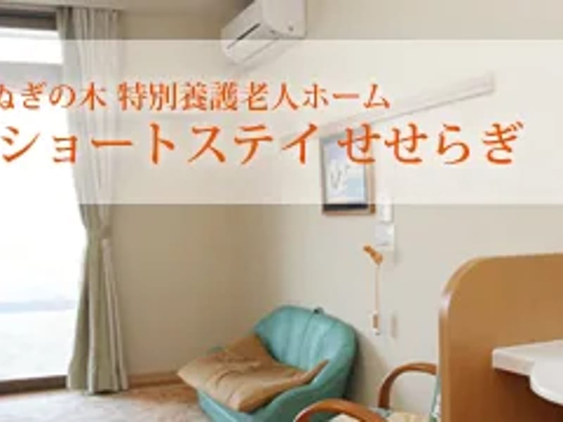 くぬぎの木ショートステイせせらぎ - 有料老人ホーム in 四日市市, 三重県 photo 3