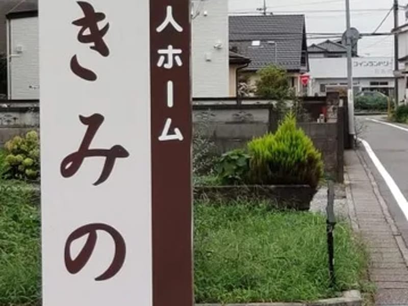 つきみ - 訪問介護 in 宇都宮市, 栃木県 photo 2