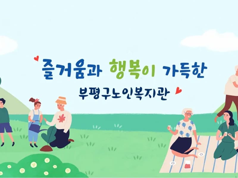 광역노인복지센터 - 요양원 in 부평구, 인천광역시 photo 1