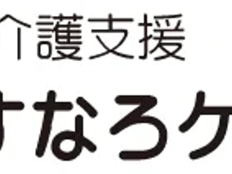あすなろケアプラン - 有料老人ホーム in 藤沢市, 神奈川県 photo 3