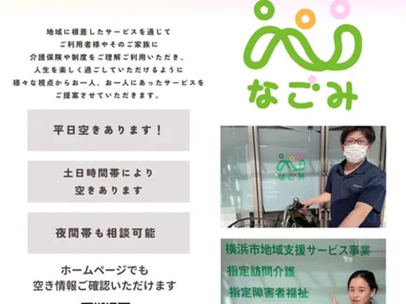 なごみ介護相談所 - 有料老人ホーム in 横浜市港南区, 神奈川県 photo 2