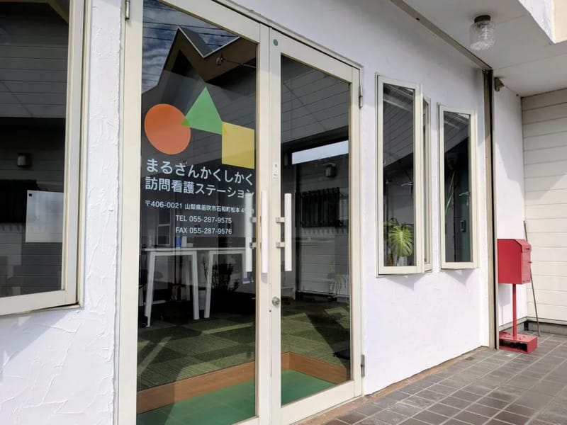 まるさんかくしかく訪問看護ステーション - 訪問看護 in 笛吹市, 山梨県 photo 2